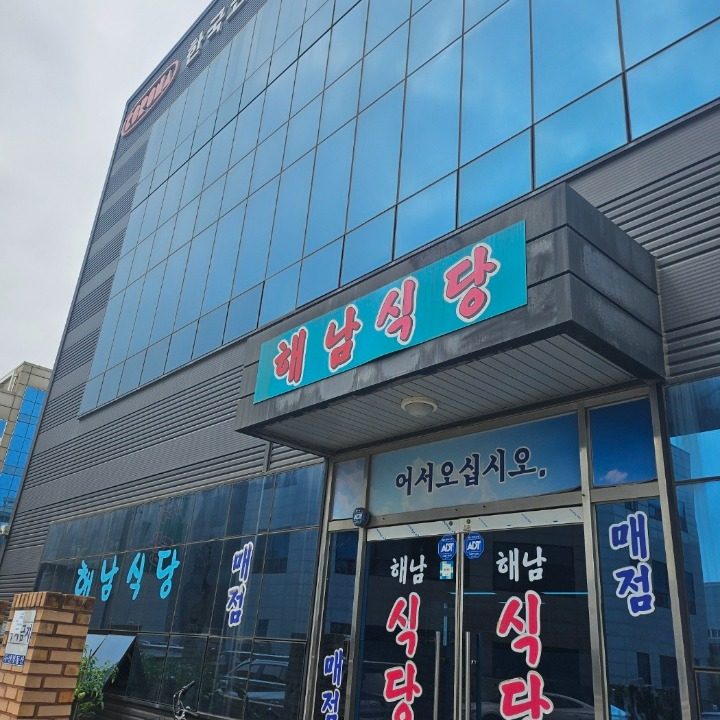 해남식당