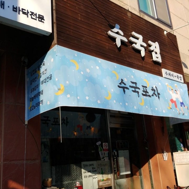 수국집