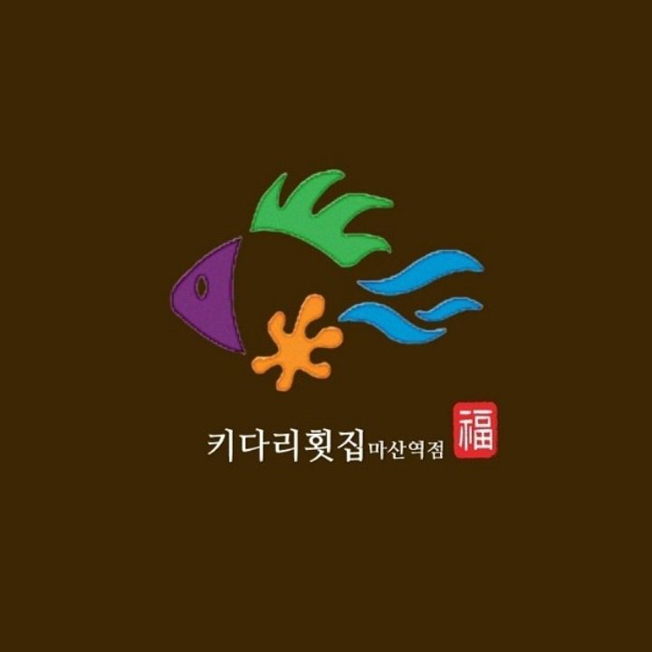 키다리횟집마산역점