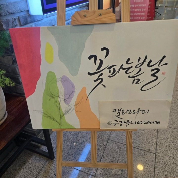 꽃봄캘리