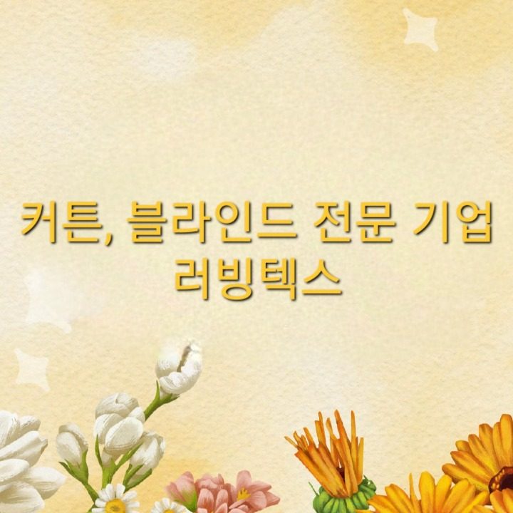 러빙케어 에어컨청소 커튼블라인드