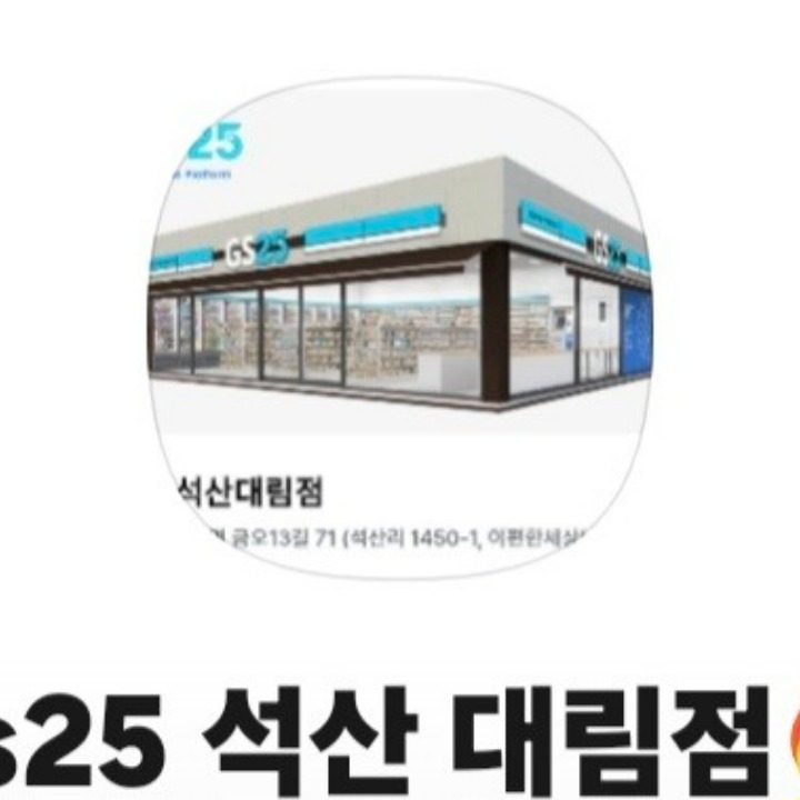 gs25석산대림점
