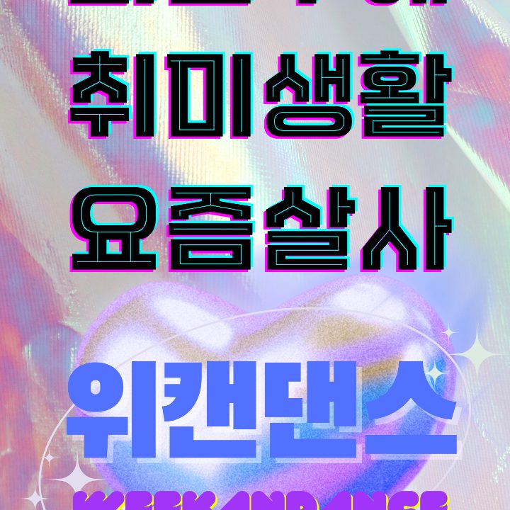 위캔댄스 살사동호회