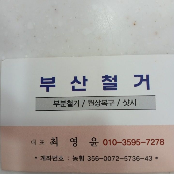 부산철거