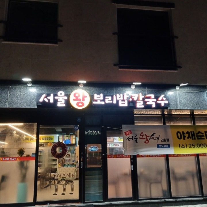 서울왕보리밥칼국수