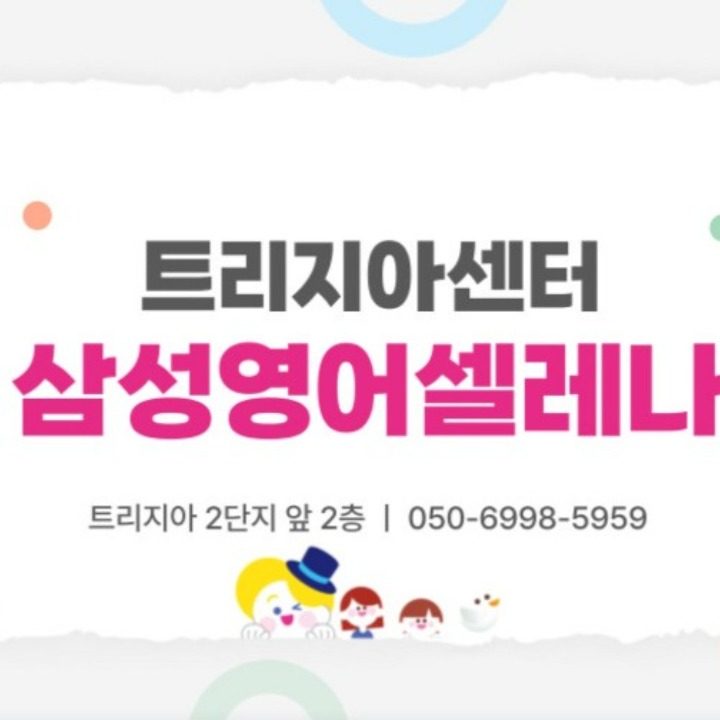 삼성영어셀레나 평촌트리지아센터