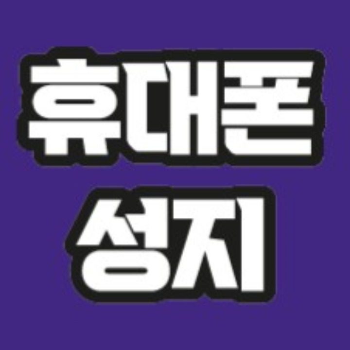 휴대폰성지 동대문성지