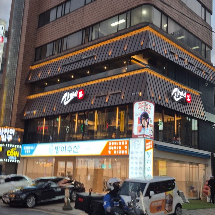 산카이방이점