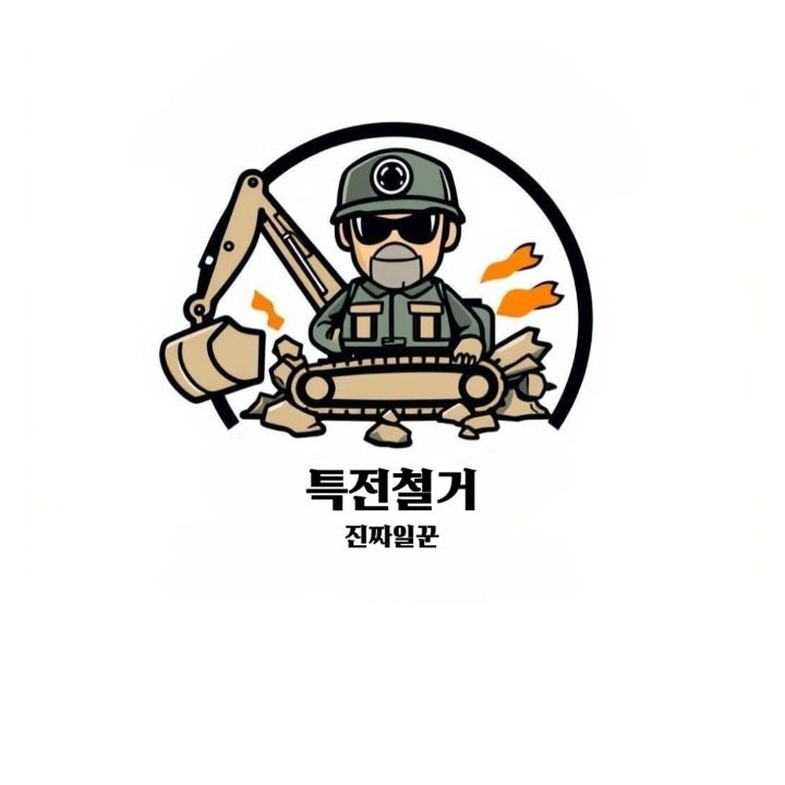 특전철거