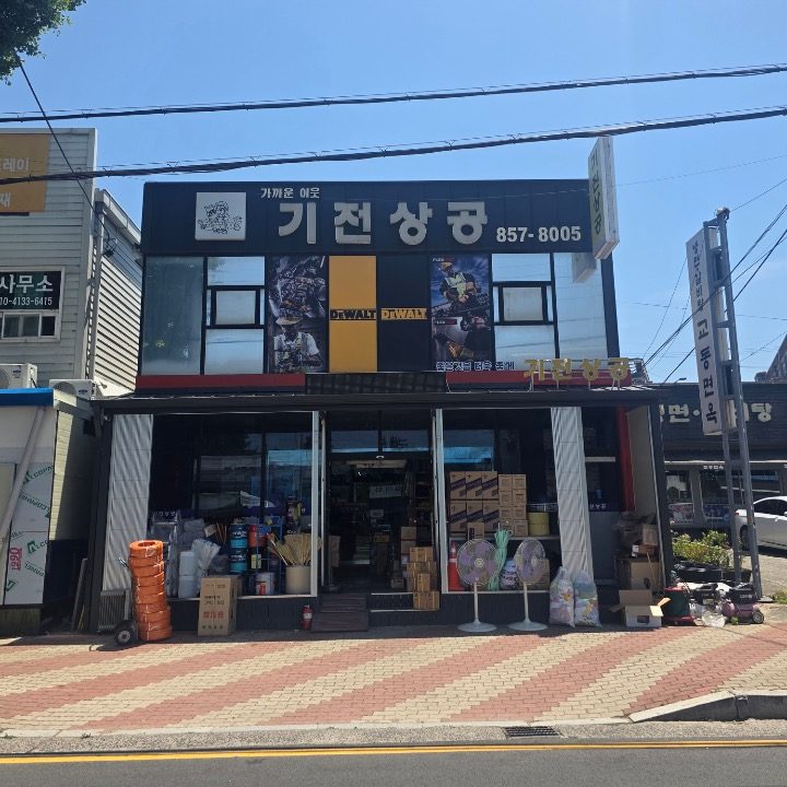 기전상공