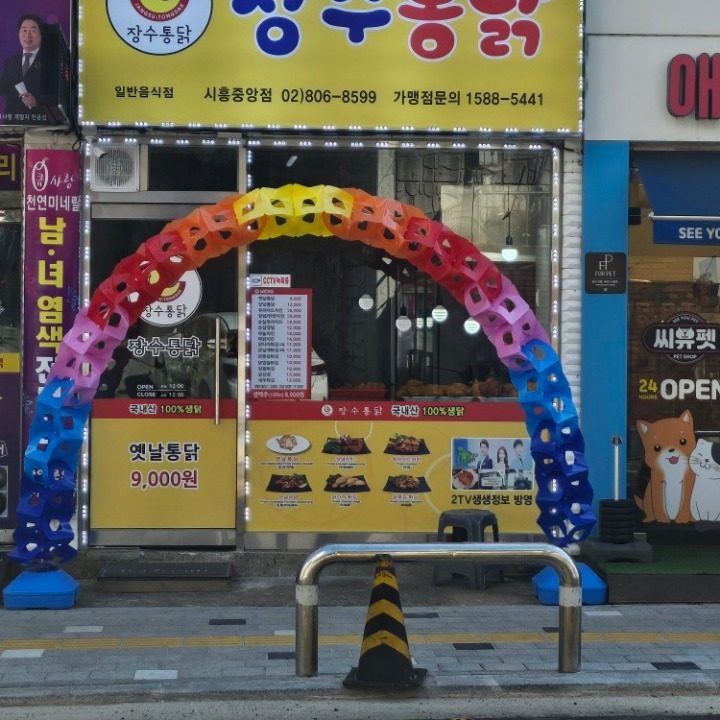 장수통닭 시흥중앙점