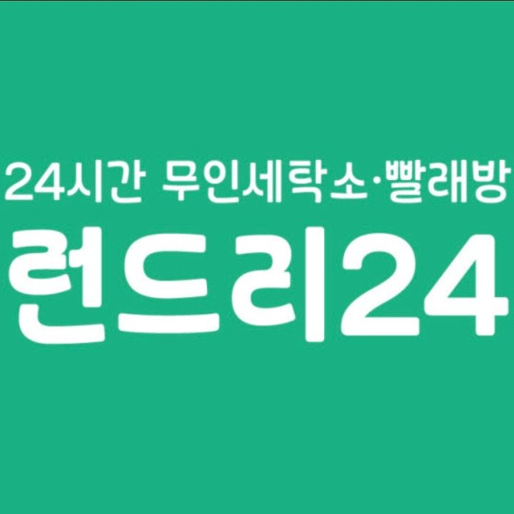 런드리24 용답장한평점