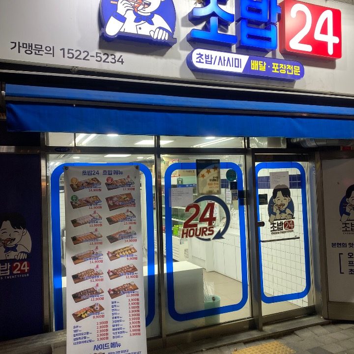 우리동네 청년초밥24 영등포점