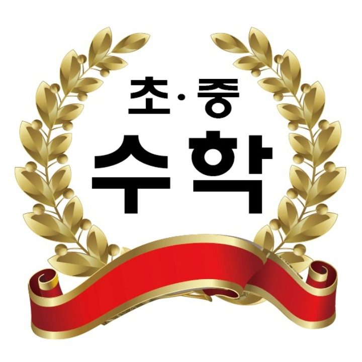 신의한수 수학