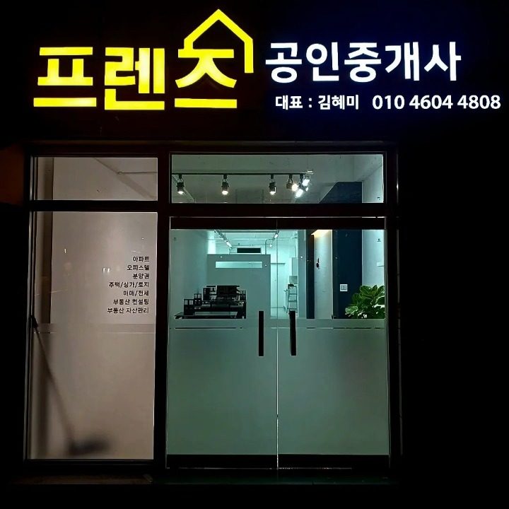 프렌즈공인중개사사무소
