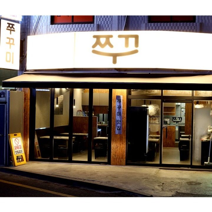 쭈꾸 길동본점