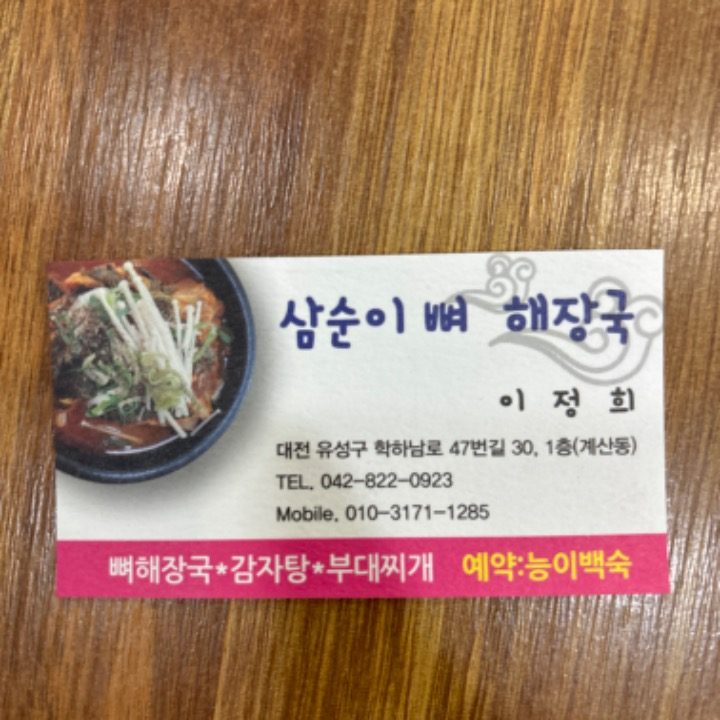 삼순이뼈해장국