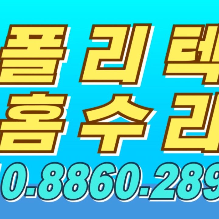 폴리텍홈수리
