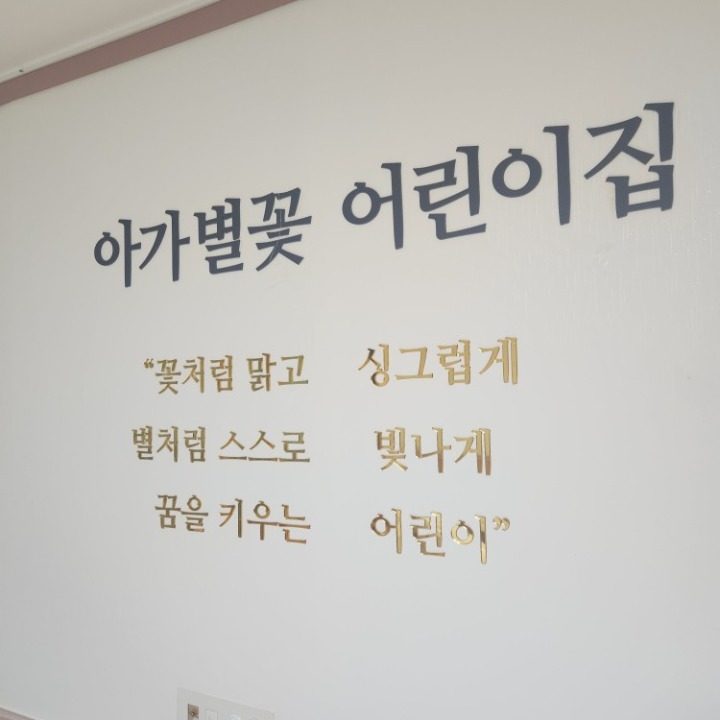 아가별꽃어린이집
