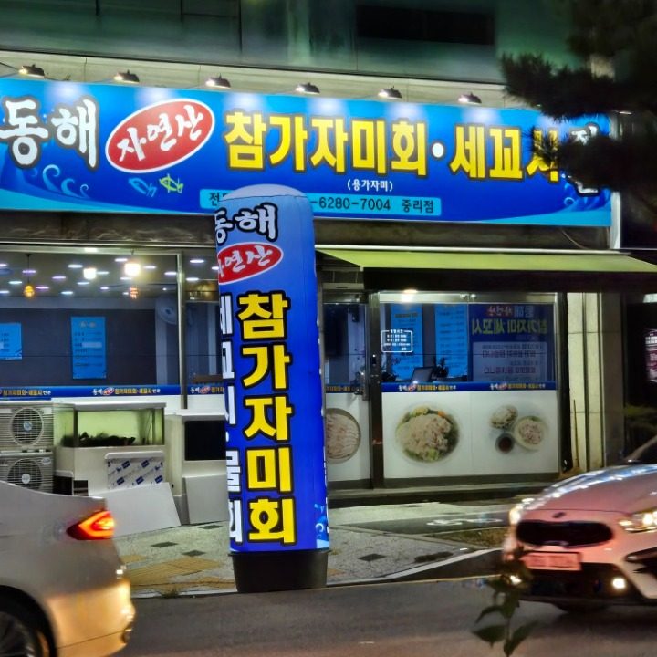 동해참가자미회.세꼬시