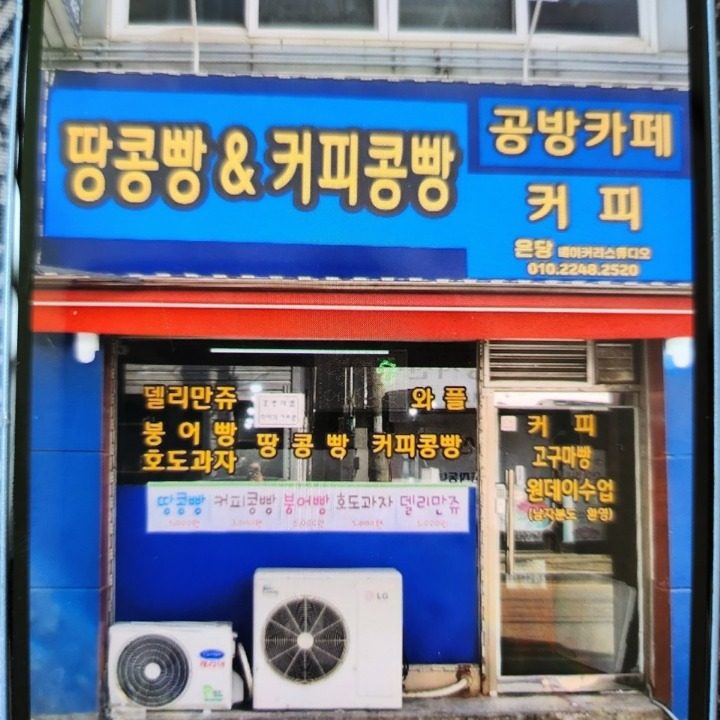 땅콩빵