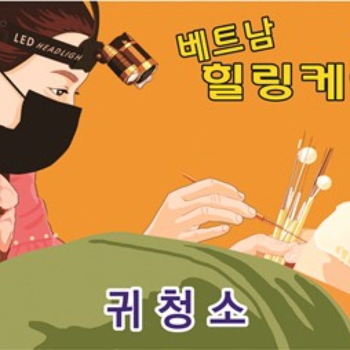 베트남 마사지. 귀청소.