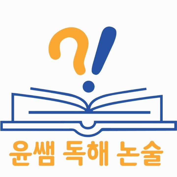 윤쌤독해논술학원