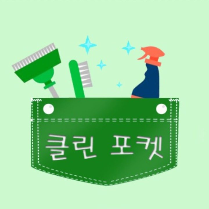클린포켓