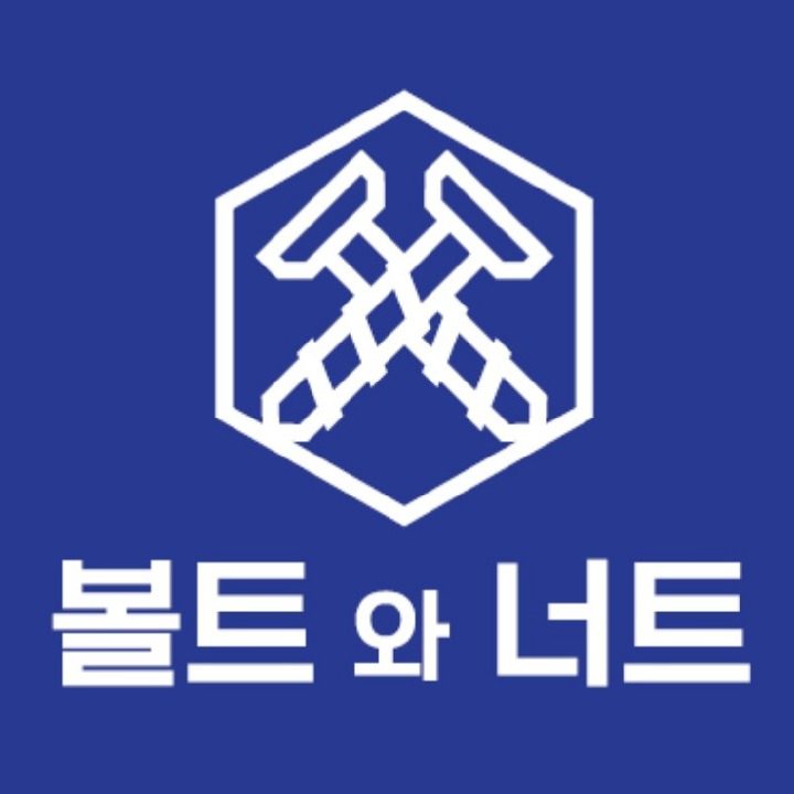 볼트와너트