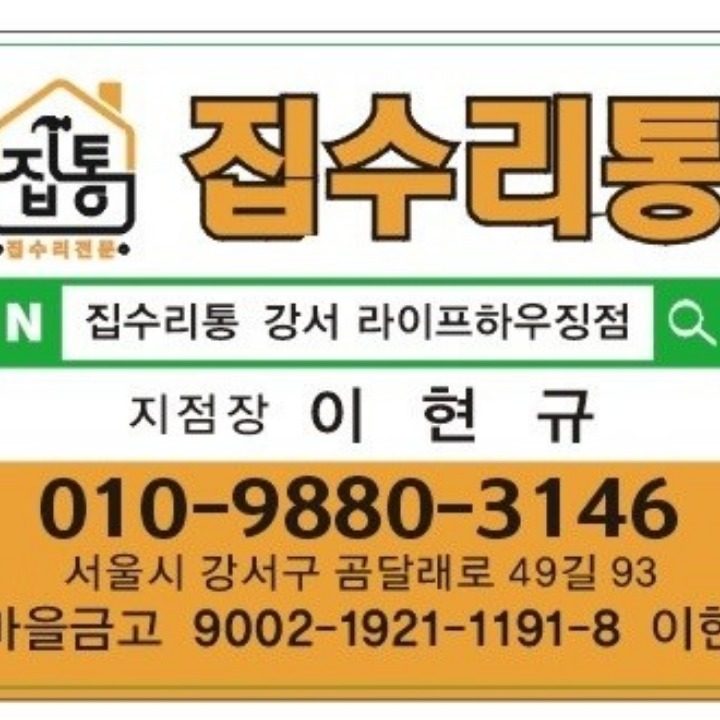 집수리통 강서 라이프하우징점