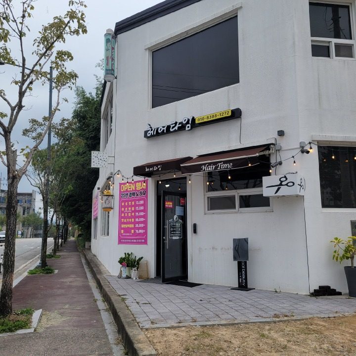 헤어타임