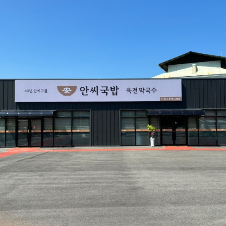 안씨국밥