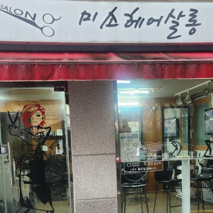 미소헤어살롱