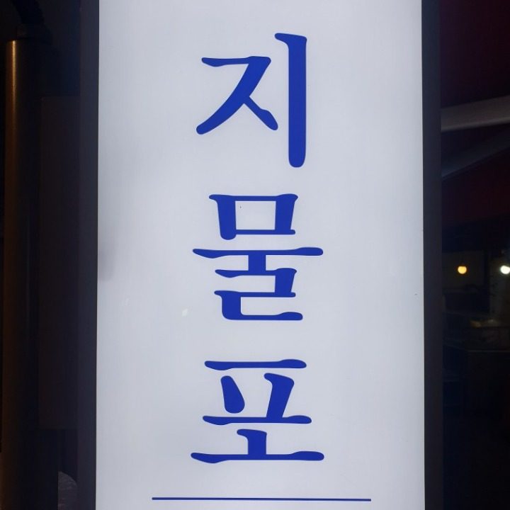 럭키지물포 도배.장판