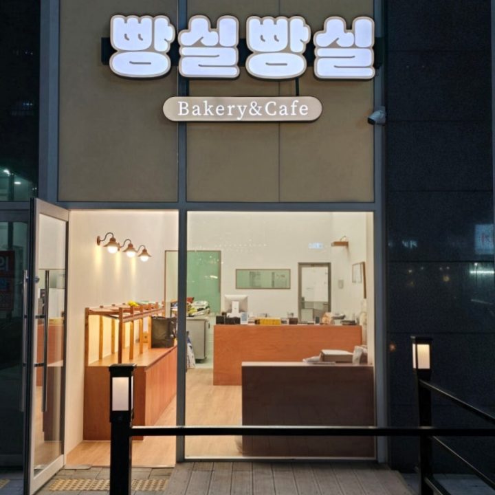 빵실빵실