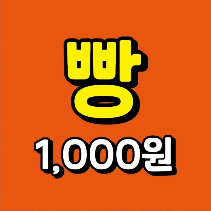 천원빵
