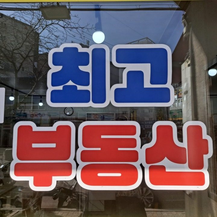 최고공인중개사사무소