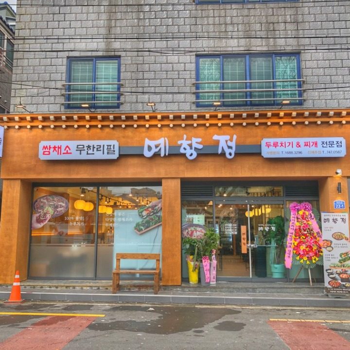 예향정 신제주 