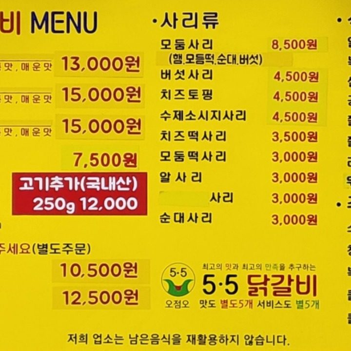 5.5 닭갈비 갈마점