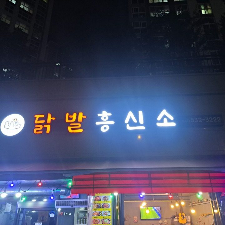 닭발흥신소