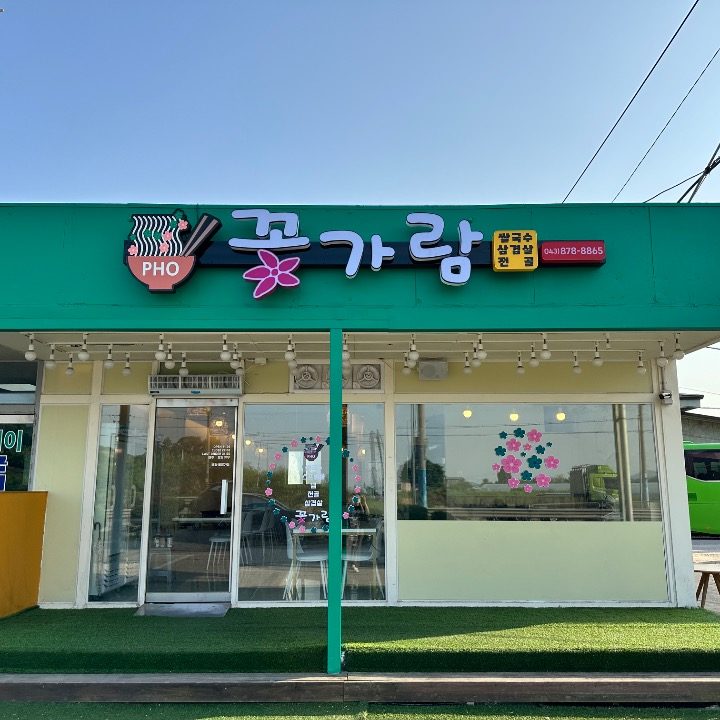 꽃가람