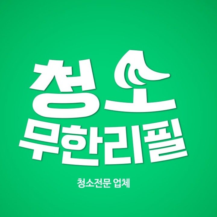 청소무한리필