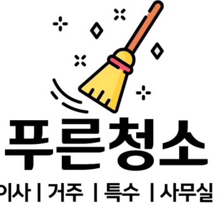 푸른청소