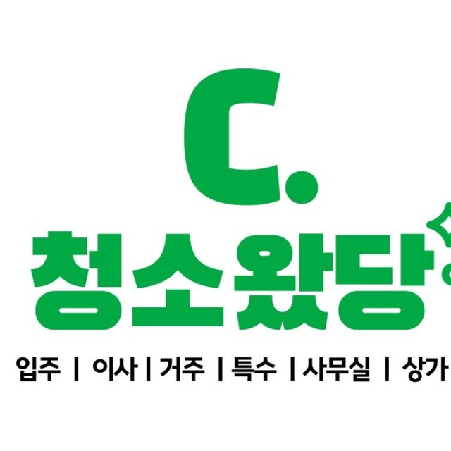 청소왔당