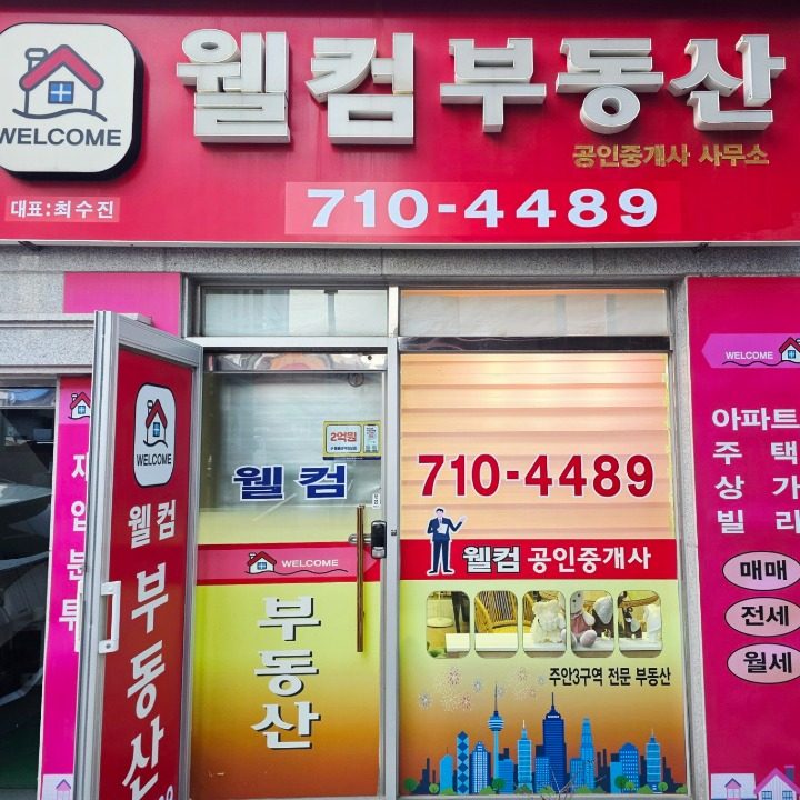 웰컴공인중개사사무소