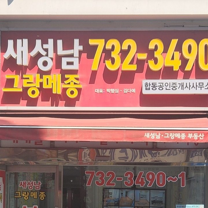 새성남공인중개사사무소