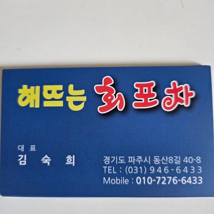 해뜨는회포차