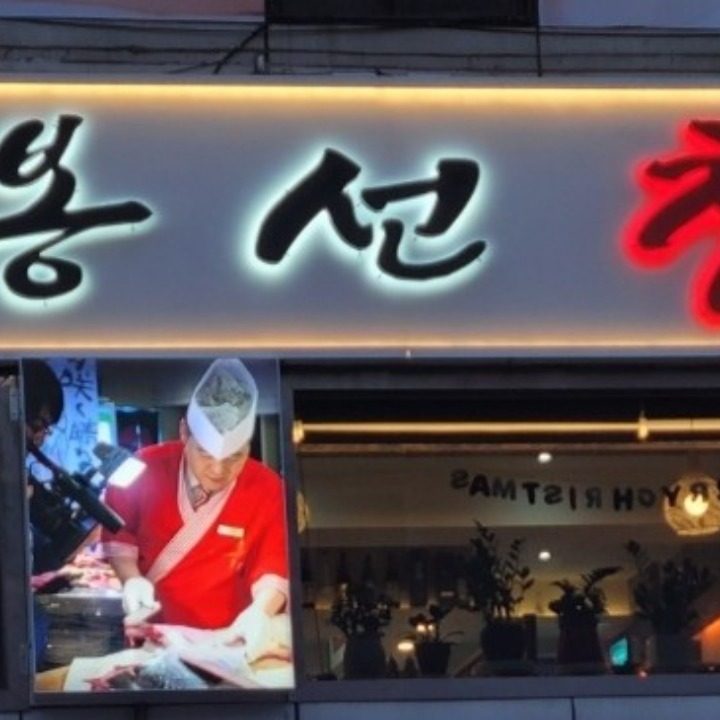 문봉선참치숙성