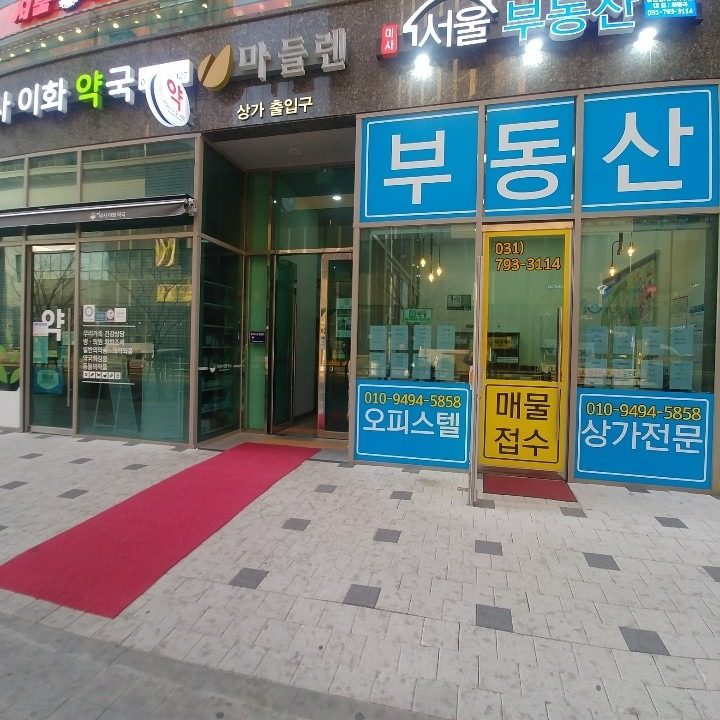 미사서울부동산공인중개사사무소