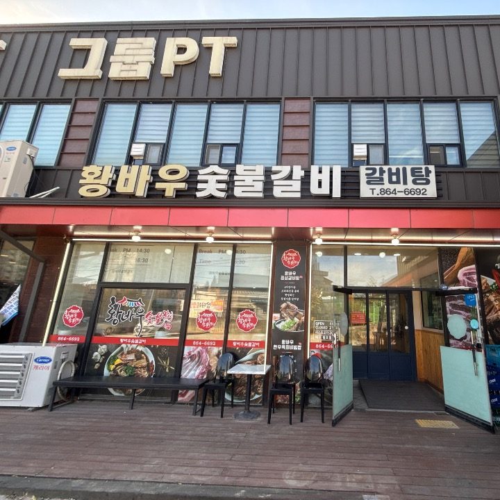 황바우 숯불갈비